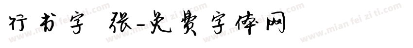 行书字 张字体转换